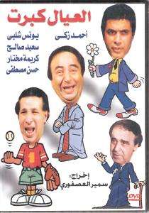 El 3eyal Kibret Saed Saleh, Zaki Arabic Movie PLAY DVD  