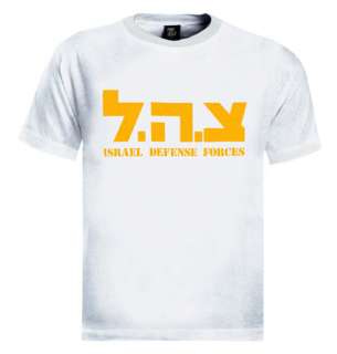 ZAHAL (IDF) T Shirt Israel defense force army hebrew  