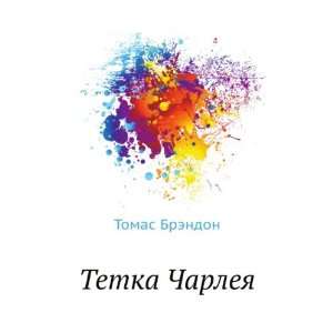   Charleya (in Russian language) (9785424120817) Tomas Brendon Books