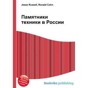  Pamyatniki tehniki v Rossii (in Russian language) Ronald 