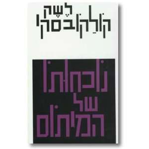   Eliezer Hakohen, hakdamah Yosef Shamir Leszek KoÅakowski Books