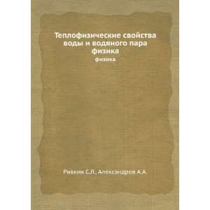 Teplofizicheskie svojstva vody i vodyanogo para. fizika (in Russian 