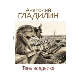    Ten vsadnika (in Russian language) Anatolij Gladilin Books