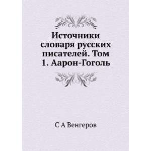   . Tom 1. Aaron Gogol (in Russian language) S A Vengerov Books