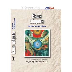  Vashi oberegi kamni i mineraly (in Russian language 