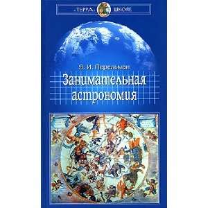  Zanimatelnaia astronomiia Ia. Perelman Books