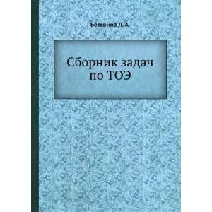    Sbornik zadach po TOE (in Russian language) Bessonov L. A. Books