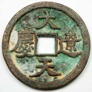 Liao Dynasty Bronze CoinDa Tian Liao Qing47/4MM  