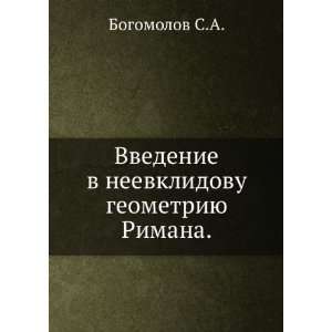   geometriyu Rimana. (in Russian language) Bogomolov S.A. Books