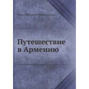  (in Russian language) (9785458036818) Osip Mandelshtam Books