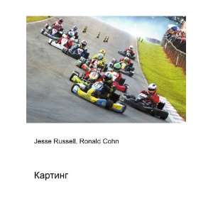  Karting (in Russian language) Ronald Cohn Jesse Russell 