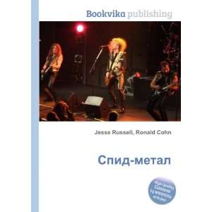  Spid metal (in Russian language) Ronald Cohn Jesse 