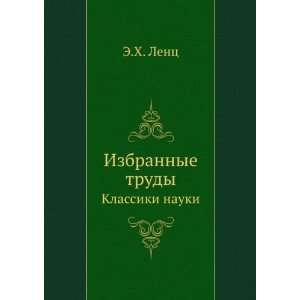   trudy. Klassiki nauki (in Russian language) E.H. Lents Books