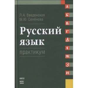   Russkiy yazyk Praktikum M. Yu. Semenova L. A. Vvedenskaya Books
