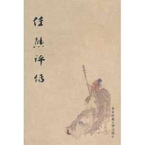    Ren Xiong Biography (9787561783115) ZHOU JIN GUAN ZHU Books