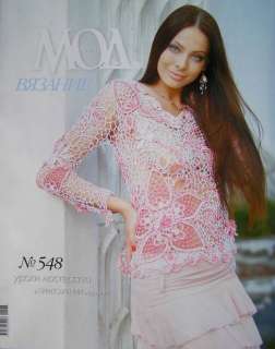 Zhurnal Mod 548 Russian Crochet Patterns Fashion Magazine Top, Dress 
