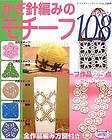Rare Japanese Book Crochet 108 Pattern