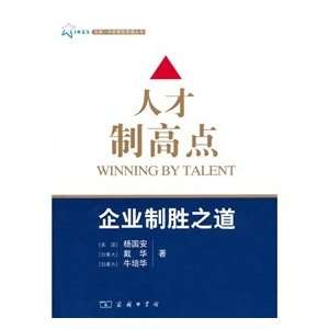  talent high ground Winning Enterprise Road (9787100058476 