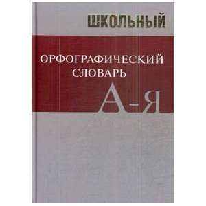    Shkolny orfograficheski slovar (9785408003723) Ne ukazan Books