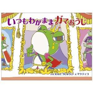 Itsumo Wagamama Gama Oji (Japanese Edition) (9784847017988 