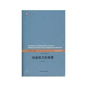  sources of social power (Volume 1) (9787208067257) YING 