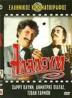 ALALOUM   GREEK MOVIES COMEDY  HARRY KLYNN   RARE NEW