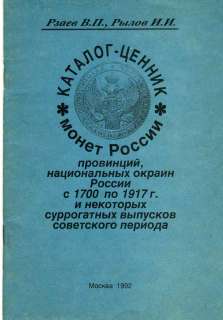 PRICE CATALOG RUSSIAN AND SOVIET COINS 1700 1991 I.RYLOV,RZAEV V 